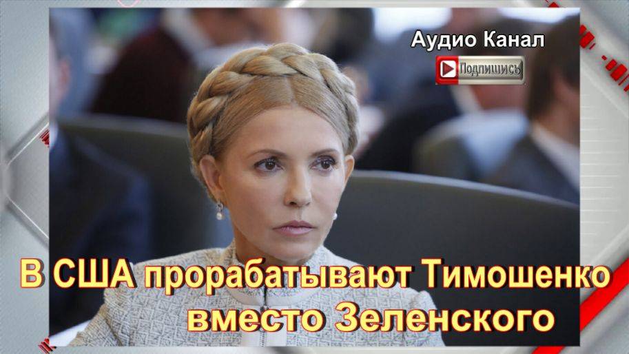 В США прорабатывают вариант с выдвижением Юлии Тимошенко вместо Зеленского