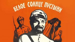 Белое солнце пустыни — Русский трейлер (фильм 1970)