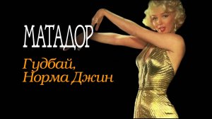 Матадор \ Выпуск 12 :: Гудбай Норма Джин
