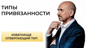 Люди с избегающе-отвергающим типом привязанности. Какие они?