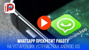 Внимание! WhatsApp отключат на миллионах смартфонов: проверьте свой!
