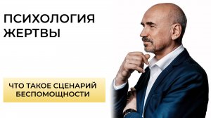 Как и почему становятся жертвой.