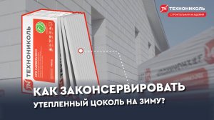 Как законсервировать утепленный цоколь на зиму?