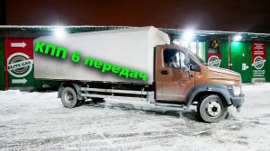 Установили 6-ти ступенчатую коробку передач на ГАЗон Next