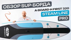Сапборд A-BOARD-H модель FIRST 320 STEAM LINE PRO