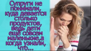 Супруги не понимали, куда девается столько продуктов, ведь дети еще  маленькие, а когда узнали,что..