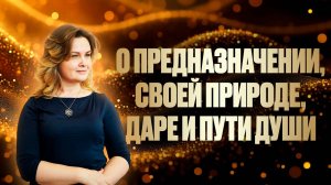 Эфир "О ПРЕДНАЗНАЧЕНИИ, СВОЕЙ ПРИРОДЕ, ДАРЕ И ПУТИ ДУШИ" ӏ Елена Куцеба