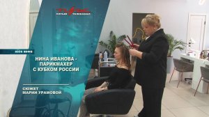 Нина Иванова - парикмахер с кубком России