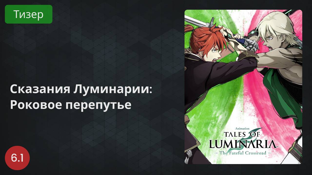Сказания Луминарии: Роковое перепутье 2022 - Тизер