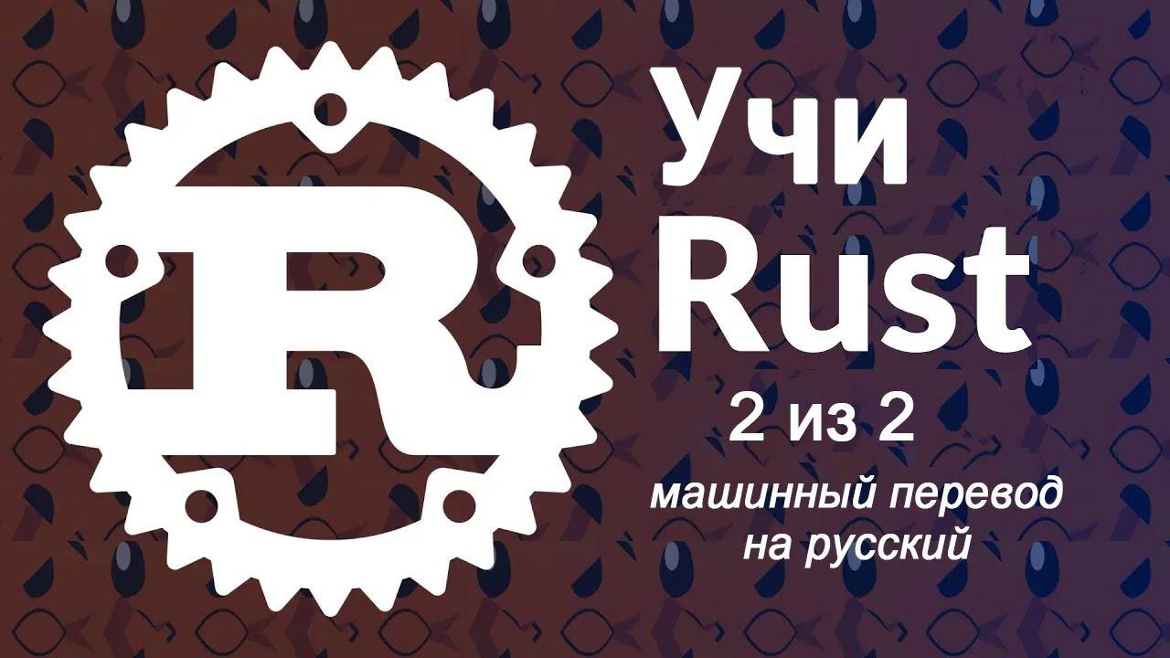 Изучите программирование на Rust — полный курс, часть 2 из 2 смотреть онлайн