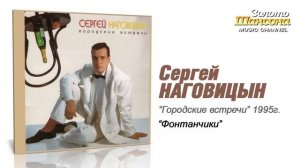 Сергей Наговицын - Фонтанчики (Audio)