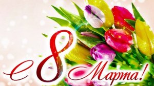 8 Марта! С Праздником!