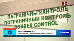 Беларусь вводит электронные визы для граждан 67 стран. Панорама