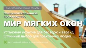 производство мягких окон
