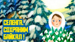 💎 «Селенга. Сохраним Байкал!» Семьдесят седьмой выпуск. Детская образовательная передача