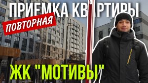 ПОВТОРНАЯ ПРИЕМКА КВАРТИРЫ | ЖК "МОТИВЫ" | ГЕОГРАФИЯ |ТЮМЕНЬ