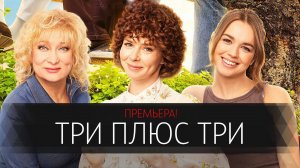 Три плюс Три 1-16 серия сериал мелодрама 2025 ОККО