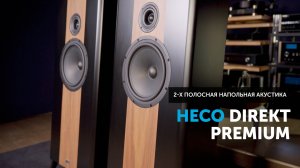 HECO Direkt Premium — неовинтажная двухполосная акустика