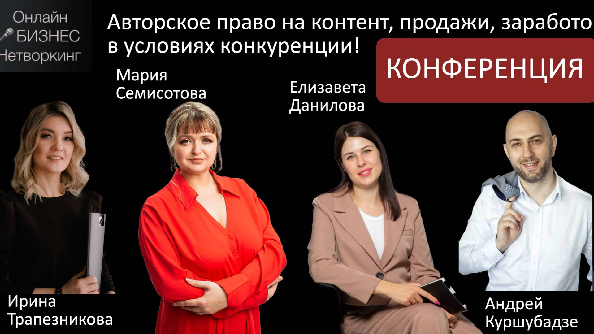 Конференция: Авторское право на контент, продажи, заработок  в условиях конкуренции!