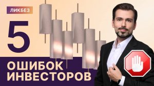 Вы точно потеряете деньги, если будете делать так // Топ-5 ошибок инвестора