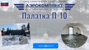 Палатка П-10: Тестируем в полевых условиях