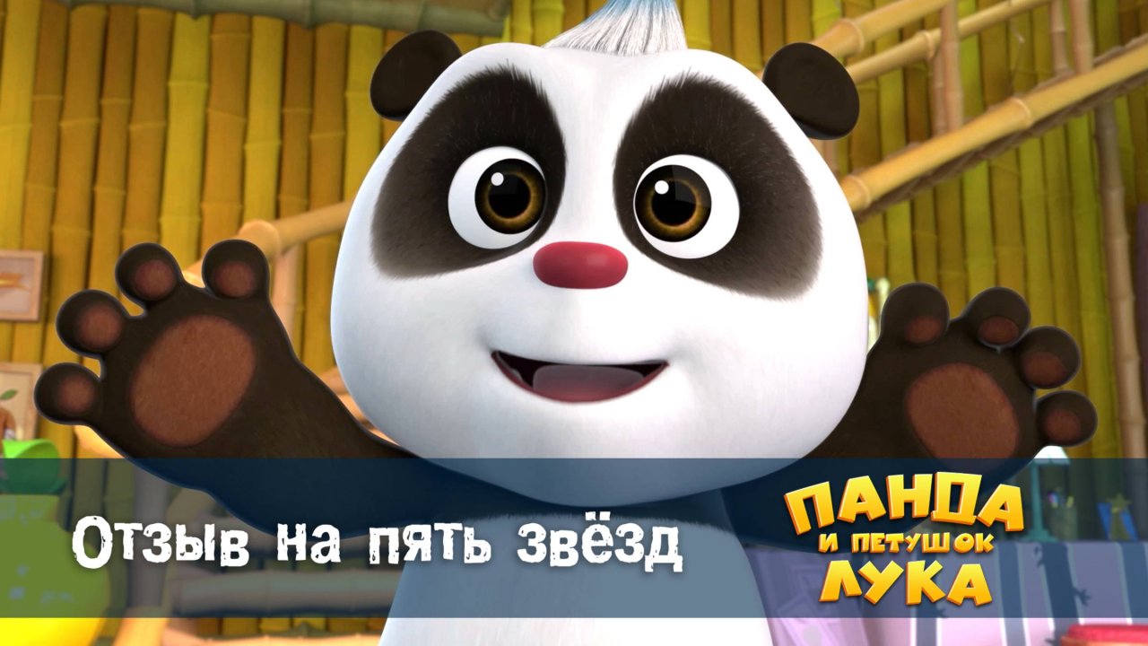Панда и петушок Лука, 26 серия. Отзыв на пять звёзд