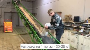 Желобчатый транспортер с шевронной лентой для зерна. 0808