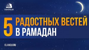 5 радостных вестей для постящихся в месяце Рамадан