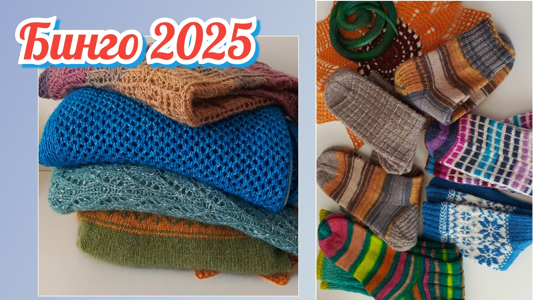 Бинго 2025. отчёт Зима! 06-03-2025