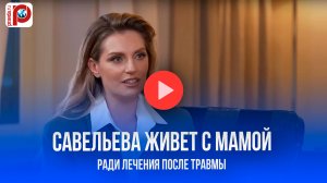 Саша Савельева открыла личный секрет: причина жить с мамой в Москве удивила всех