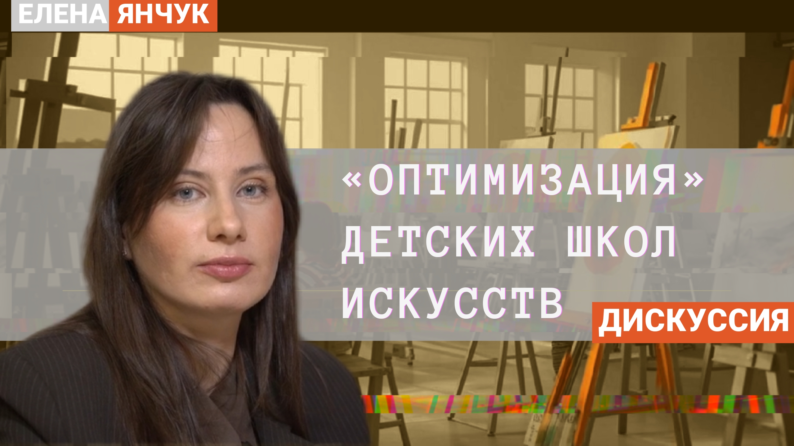 Детские школы искусств – на самоокупаемость?//Борьба за ДШИ. Беседа с родителями