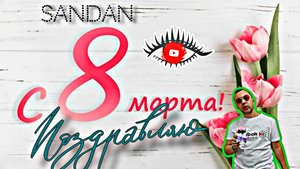 С 8 МАРТА 🤩 ПОЗДРАВЛЯЮ _ SanDan (  Шуточное поздравление )