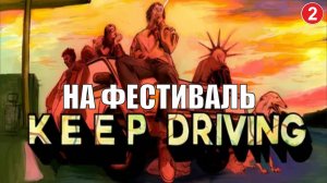 Keep driving - На фестиваль