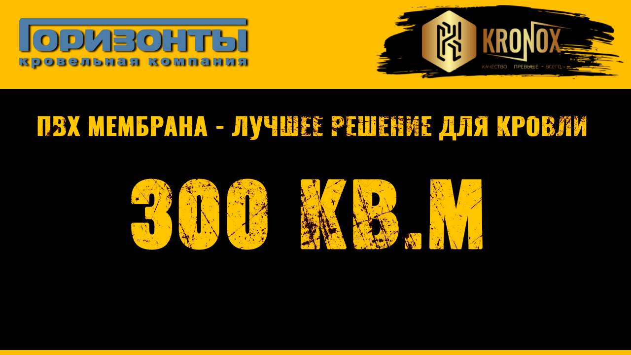 ПВХ мембрана KRONOX на кровле частного дома 😎 Видео от партнера #кровельныематериалы #кронокс