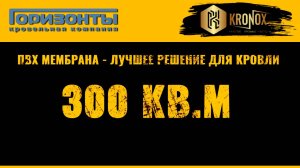 ПВХ мембрана KRONOX на кровле частного дома 😎 Видео от партнера #кровельныематериалы #кронокс