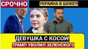 Девушка с косой идет! Трамп Готовит Юлию Тимошенко на замену Зеленскому. Киев в ШОКЕ!