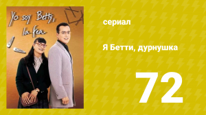 Я — Бетти, дурнушка 72 серия (сериал, 1999)