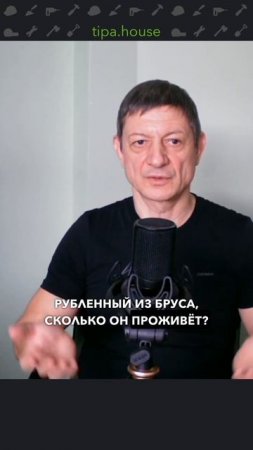 Как уменьшается срок службы дома?