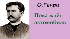 Аудиокнига. Пока ждёт автомобиль. О.Генри.