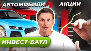 Автомобили vs Акции. Что выбрать для инвестиций?