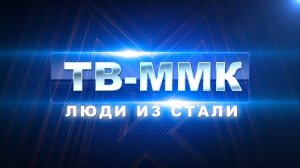 ТВ-ММК. Люди из стали. Эфир: 06-03-2025