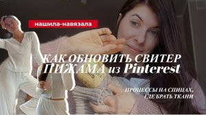 Сшила пижаму из Pinterest за 1200 рублей, переделка свитера, посылка с пряжей