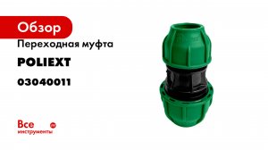 Переходная муфта POLIEXT 20х25 PN10 03040011