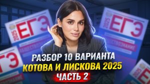 Разбор варианта 10 сборника Котовой и Лисковой. Часть 2 | ЕГЭ по обществознанию | Умскул