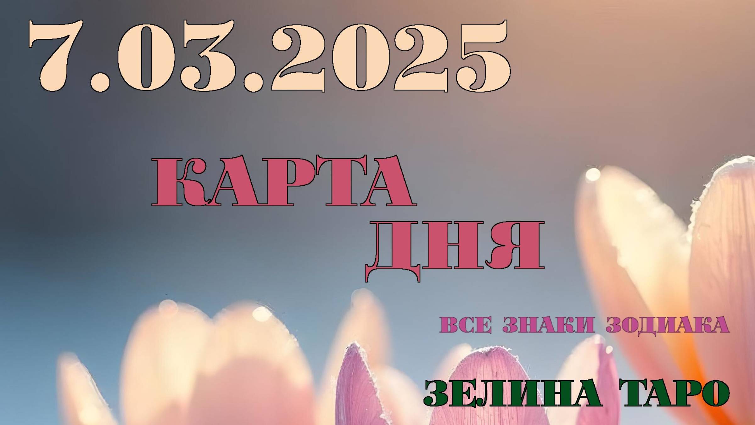 КАРТА ДНЯ и СОВЕТ на 7 марта 2025 года | ТАРО прогноз | Расклад таро