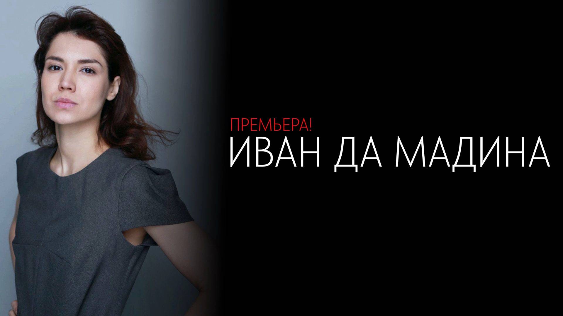 Иван да Мадина 1-4 серия сериал Мелодрама Домашний 2025