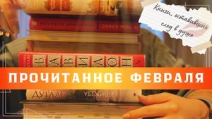 ❤️🔥ПРОЧИТАННОЕ ФЕВРАЛЯ | от Арчибальда Кронина до Пенелопы Дуглас🔥