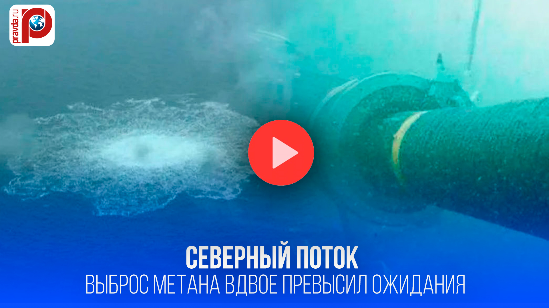 Взрыв "Северного потока": 465 000 тонн метана - катастрофа для экологии?