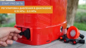 Опрыскиватель аккумуляторный Start Pro SK-16
