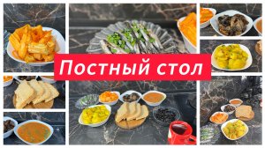 Постный стол, меню в пост